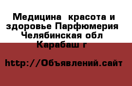 Медицина, красота и здоровье Парфюмерия. Челябинская обл.,Карабаш г.